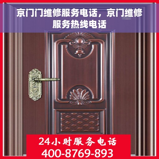 京门门维修服务电话，京门维修服务热线电话