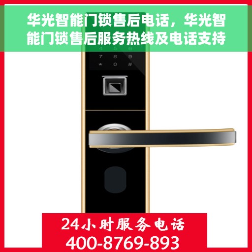 华光智能门锁售后电话，华光智能门锁售后服务热线及电话支持指南