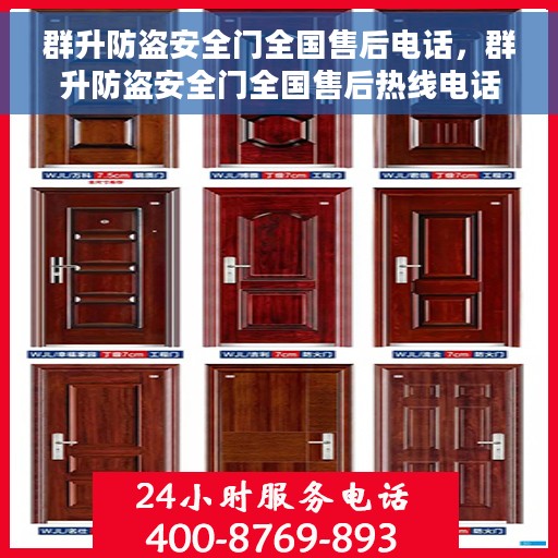 群升防盗安全门全国售后电话，群升防盗安全门全国售后热线电话，专业服务保障您的安全门无忧使用！