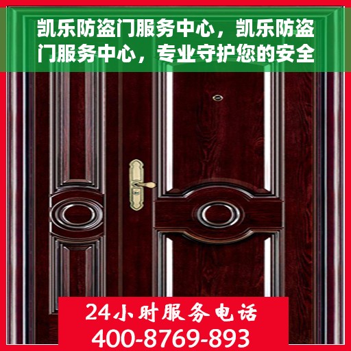 凯乐防盗门服务中心，凯乐防盗门服务中心，专业守护您的安全门户