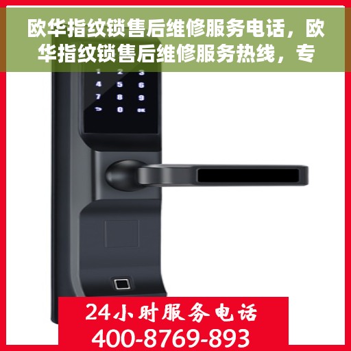 欧华指纹锁售后维修服务电话，欧华指纹锁售后维修服务热线，专业解决您的锁事困扰