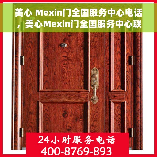 美心 Mexin门全国服务中心电话，美心Mexin门全国服务中心联系电话及售后服务一览