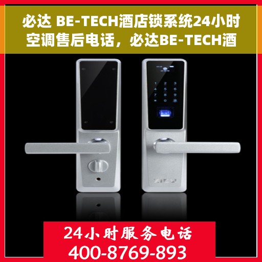 必达 BE-TECH酒店锁系统24小时空调售后电话，必达BE-TECH酒店锁系统全天候空调售后电话支持服务