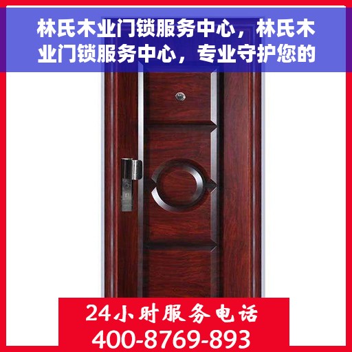 林氏木业门锁服务中心，林氏木业门锁服务中心，专业守护您的居家安全
