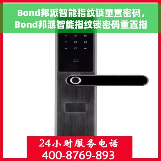 Bond邦派智能指纹锁重置密码，Bond邦派智能指纹锁密码重置指南