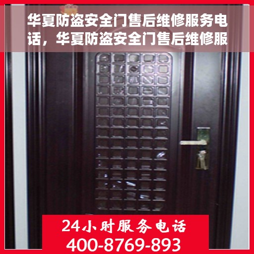 华夏防盗安全门售后维修服务电话，华夏防盗安全门售后维修服务热线及电话支持详解