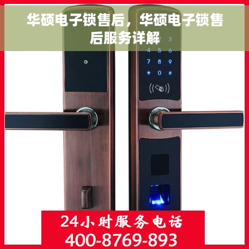 华硕电子锁售后，华硕电子锁售后服务详解