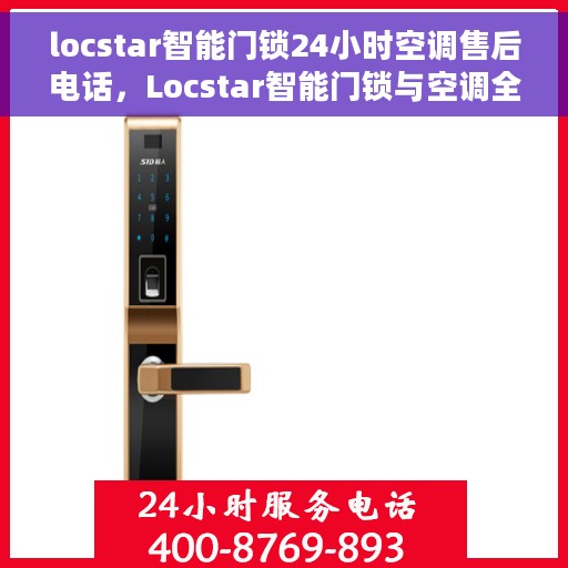 locstar智能门锁24小时空调售后电话，Locstar智能门锁与空调全天候售后热线服务指南