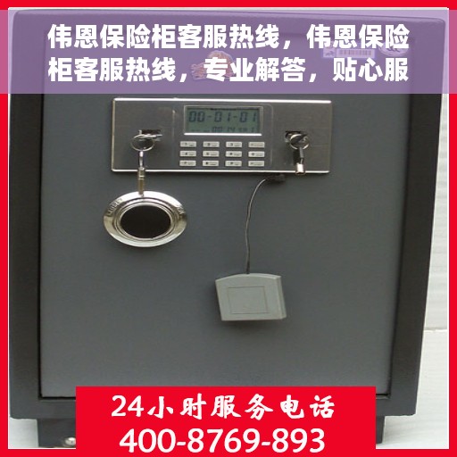 伟恩保险柜客服热线，伟恩保险柜客服热线，专业解答，贴心服务