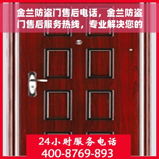 金兰防盗门售后电话，金兰防盗门售后服务热线，专业解决您的安全之门问题！