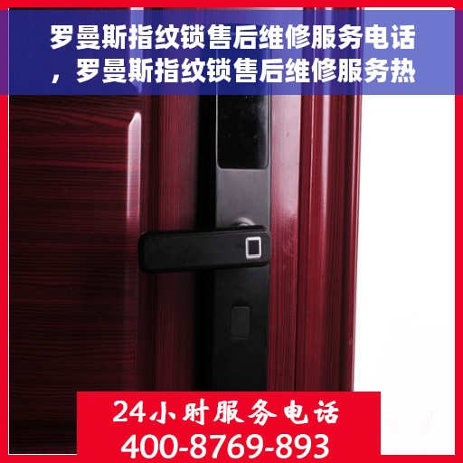 罗曼斯指纹锁售后维修服务电话，罗曼斯指纹锁售后维修服务热线，专业解决您的锁事烦恼！