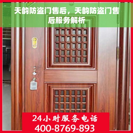 天韵防盗门售后，天韵防盗门售后服务解析