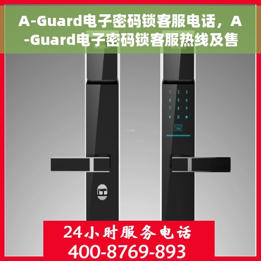 A-Guard电子密码锁客服电话，A-Guard电子密码锁客服热线及售后服务指南