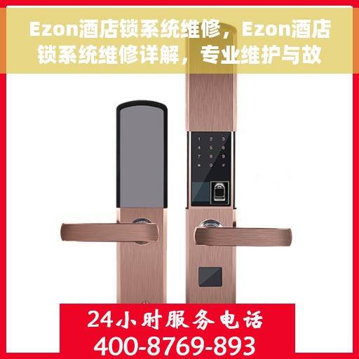 Ezon酒店锁系统维修，Ezon酒店锁系统维修详解，专业维护与故障排除指南