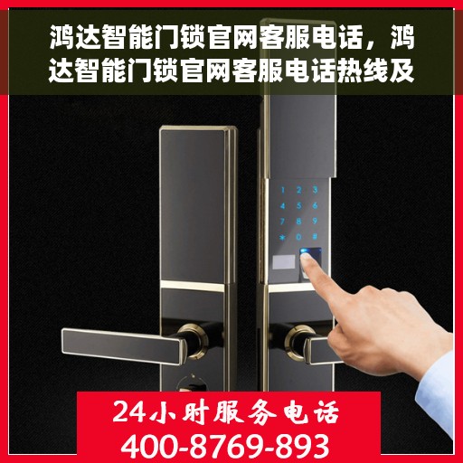 鸿达智能门锁官网客服电话，鸿达智能门锁官网客服电话热线及服务指南