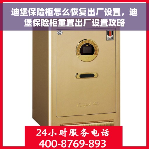 迪堡保险柜怎么恢复出厂设置，迪堡保险柜重置出厂设置攻略