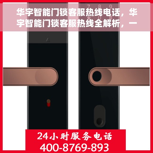 华宇智能门锁客服热线电话，华宇智能门锁客服热线全解析，一键解决您的疑问与需求