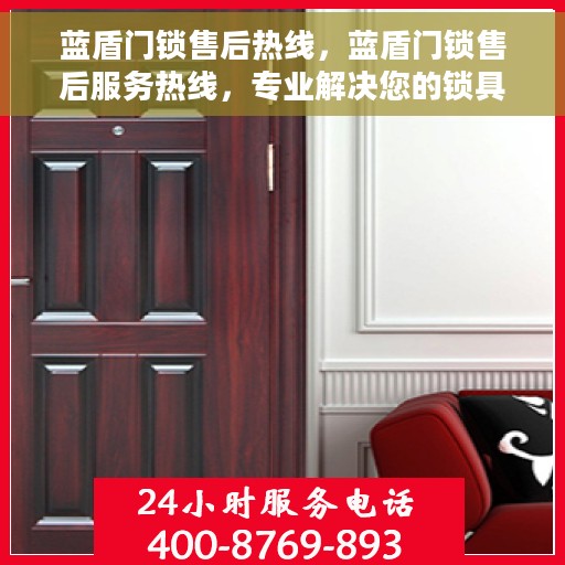 蓝盾门锁售后热线，蓝盾门锁售后服务热线，专业解决您的锁具问题