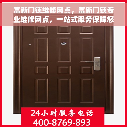 富新门锁维修网点，富新门锁专业维修网点，一站式服务保障您的安全锁事无忧