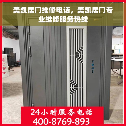 美凯居门维修电话，美凯居门专业维修服务热线