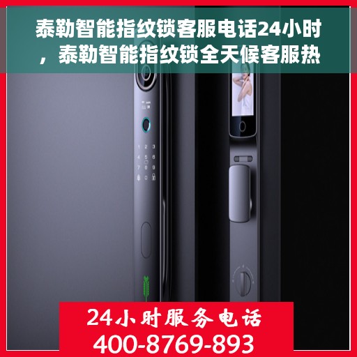 泰勒智能指纹锁客服电话24小时，泰勒智能指纹锁全天候客服热线支持