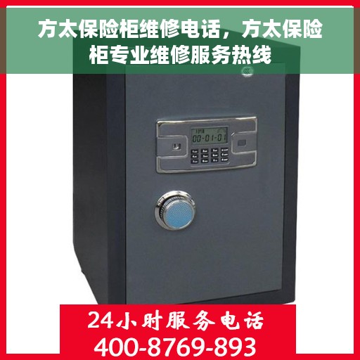 方太保险柜维修电话，方太保险柜专业维修服务热线