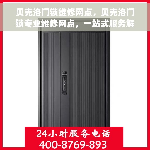 贝克洛门锁维修网点，贝克洛门锁专业维修网点，一站式服务解决您的锁事烦恼
