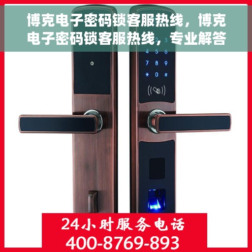 博克电子密码锁客服热线，博克电子密码锁客服热线，专业解答，贴心服务