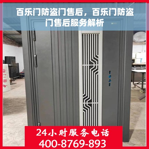 百乐门防盗门售后，百乐门防盗门售后服务解析