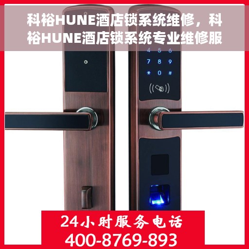 科裕HUNE酒店锁系统维修，科裕HUNE酒店锁系统专业维修服务