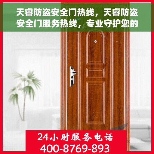 天睿防盗安全门热线，天睿防盗安全门服务热线，专业守护您的安全门户