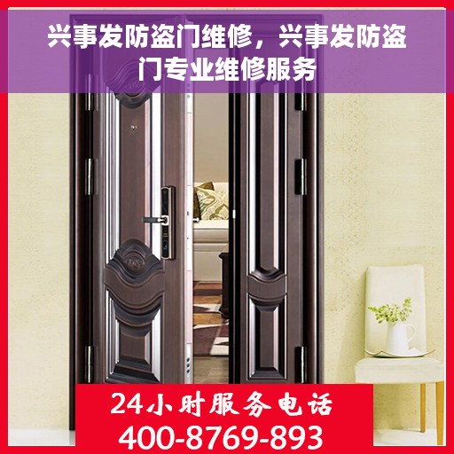 兴事发防盗门维修，兴事发防盗门专业维修服务