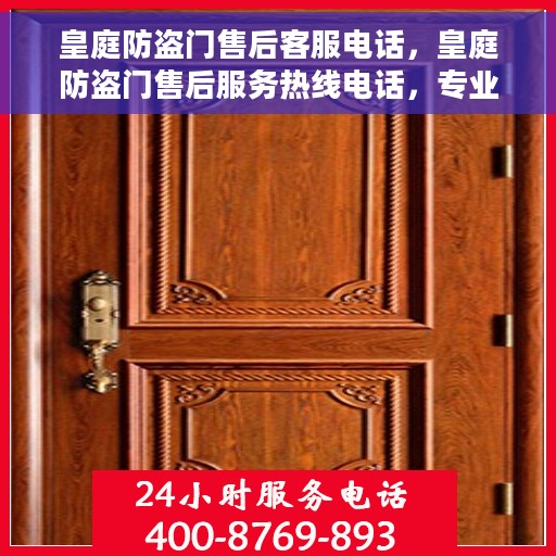 皇庭防盗门售后客服电话，皇庭防盗门售后服务热线电话，专业解决您的需求！