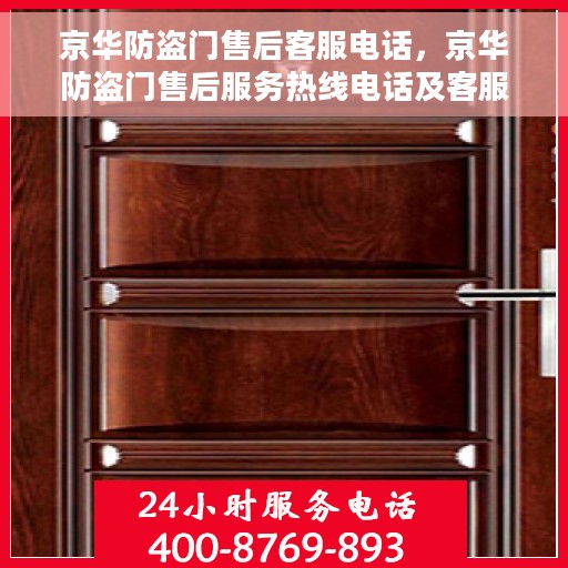 京华防盗门售后客服电话，京华防盗门售后服务热线电话及客服支持详情