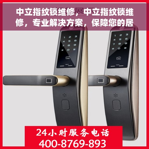 中立指纹锁维修，中立指纹锁维修，专业解决方案，保障您的居家安全