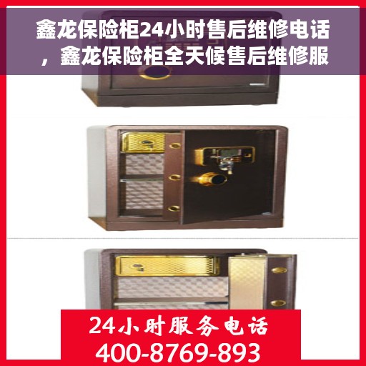 鑫龙保险柜24小时售后维修电话，鑫龙保险柜全天候售后维修服务热线电话