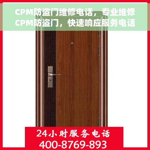 CPM防盗门维修电话，专业维修CPM防盗门，快速响应服务电话！