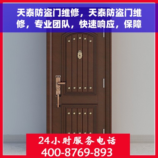 天泰防盗门维修，天泰防盗门维修，专业团队，快速响应，保障您的安全门户无忧