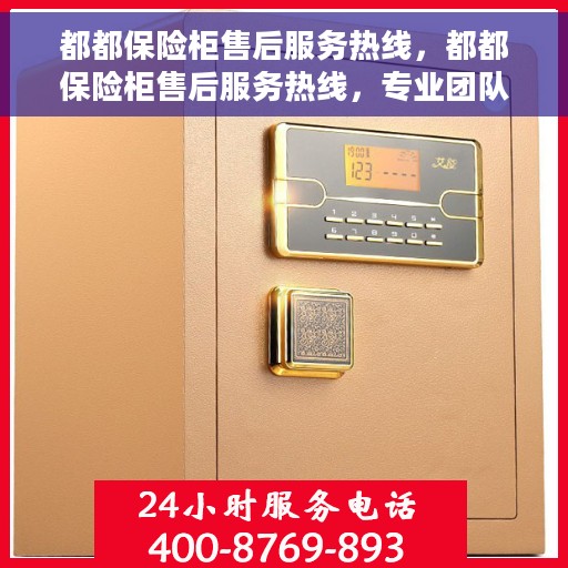 都都保险柜售后服务热线，都都保险柜售后服务热线，专业团队，贴心服务