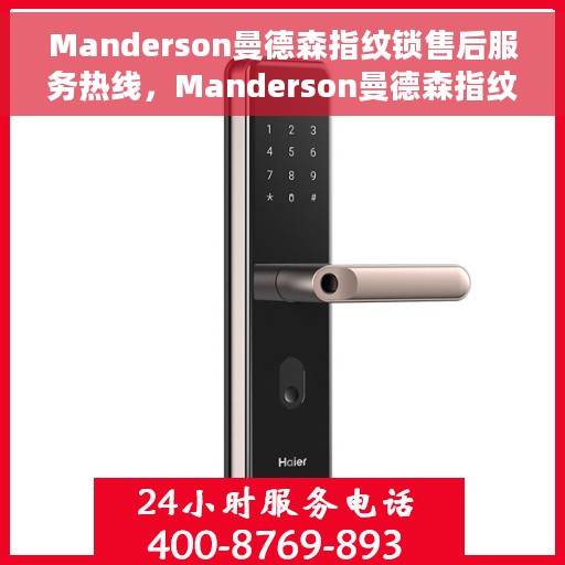 Manderson曼德森指纹锁售后服务热线，Manderson曼德森指纹锁售后服务热线，专业解决您的锁事问题