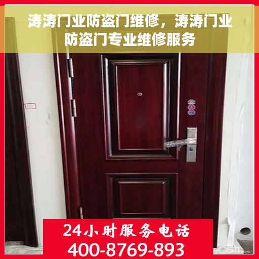 涛涛门业防盗门维修，涛涛门业防盗门专业维修服务