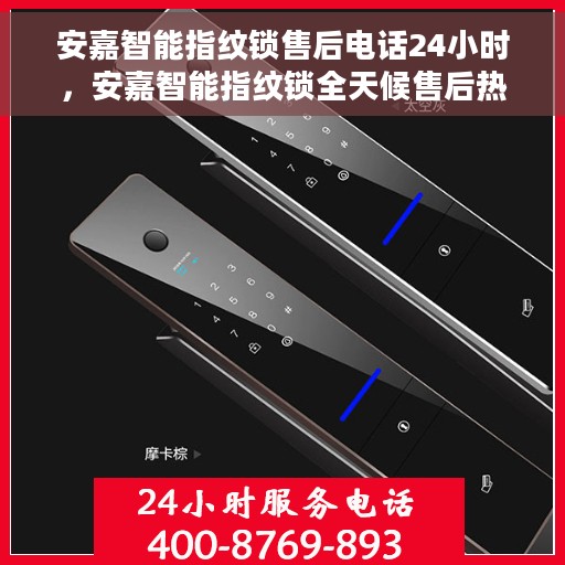 安嘉智能指纹锁售后电话24小时，安嘉智能指纹锁全天候售后热线，专业服务的保障
