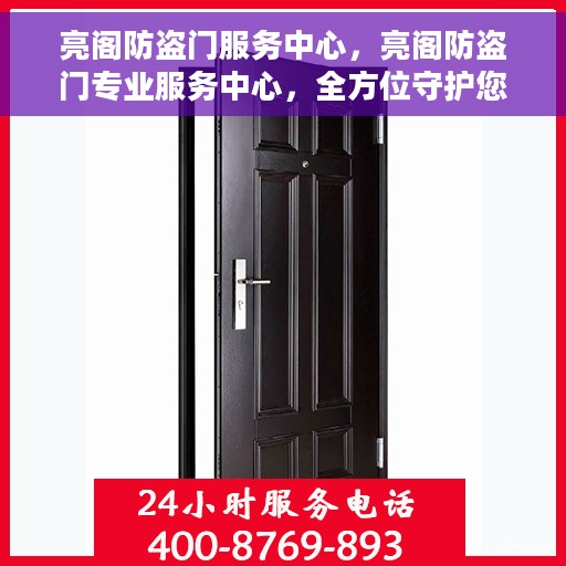 亮阁防盗门服务中心，亮阁防盗门专业服务中心，全方位守护您的安全门户