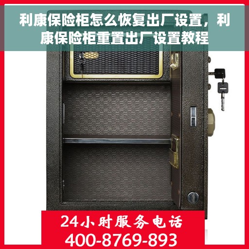 利康保险柜怎么恢复出厂设置，利康保险柜重置出厂设置教程
