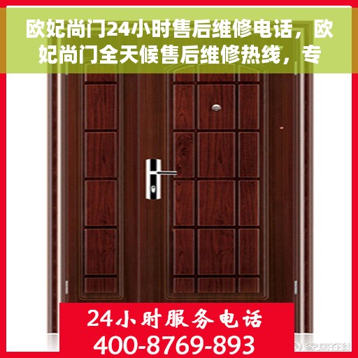 欧妃尚门24小时售后维修电话，欧妃尚门全天候售后维修热线，专业服务的承诺与解决方案