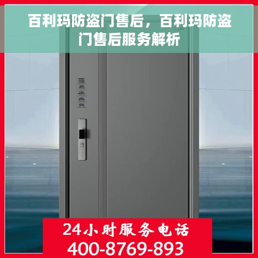 百利玛防盗门售后，百利玛防盗门售后服务解析
