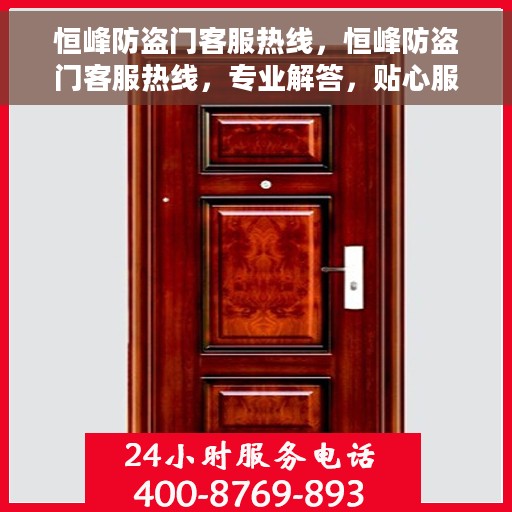 恒峰防盗门客服热线，恒峰防盗门客服热线，专业解答，贴心服务