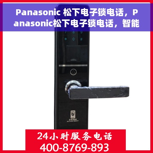 Panasonic 松下电子锁电话，Panasonic松下电子锁电话，智能安全之选
