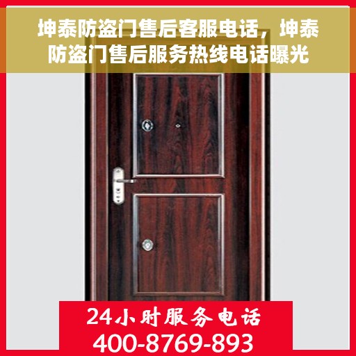 坤泰防盗门售后客服电话，坤泰防盗门售后服务热线电话曝光