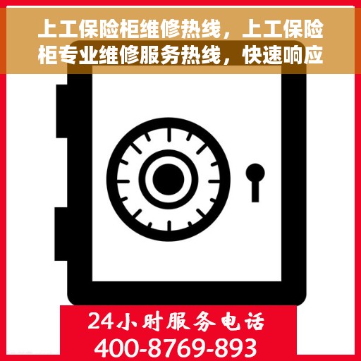 上工保险柜维修热线，上工保险柜专业维修服务热线，快速响应解决您的安全锁事问题。